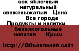 сок яблочный натуральный свежевыжатый › Цена ­ 12 - Все города Продукты и напитки » Безалкогольные напитки   . Крым